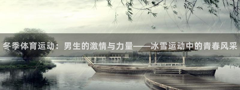 必一运动app：冬季体育运动：男生的激情与力量——冰雪运动中的青春风采