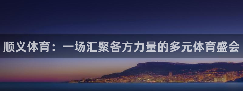 必一运动：顺义体育：一场汇聚各方力量的多元体育盛会