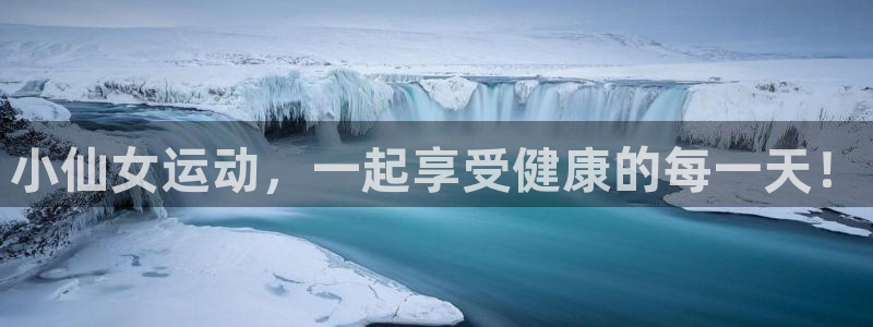 必一运动官网入口：小仙女运动，一起享受健康的每一天！