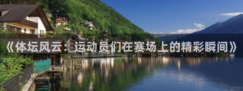 b体育必一运动官网：《体坛风云：运动员们在赛场上的精彩瞬间》