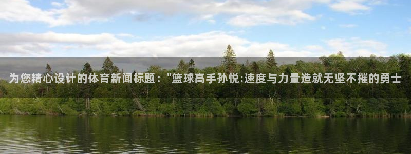 必一运动官网入口：为您精心设计的体育新闻标题：\